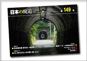 日本の廃道 第149号