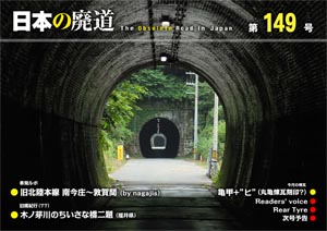 日本の廃道 第149号 表紙【FREE！】