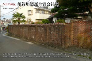 今月の煉瓦 須賀川製瓦合資会社壁（photo by TUKA）