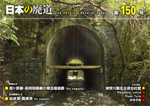 日本の廃道 第150号 表紙【FREE！】