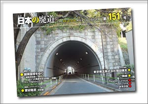 日本の廃道 第151号