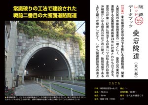 隧道レッドデータブック（55）愛宕隧道（東京都）（by nagajis）