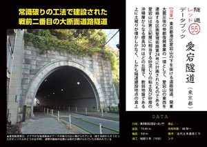 隧道レッドデータブック（55）愛宕隧道（東京都）（by nagajis）