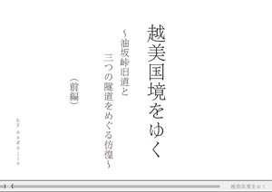 越美国境をゆく〜油坂峠旧道と三つの隧道をめぐる彷徨～（前編） （by nagajis）