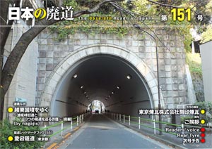 日本の廃道 第151号 表紙