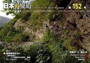 日本の廃道 第152号 表紙【FREE！】