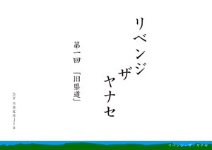 リベンジ・ザ・ヤナセ 第1回 「旧県道」（by nagajis）