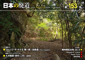 日本の廃道 第153号 表紙