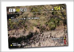 日本の廃道 第154号