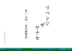 リベンジ・ザ・ヤナセ第1.5回　「東川線隧道」（by nagajis）