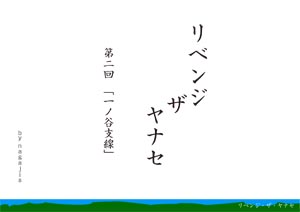 リベンジ・ザ・ヤナセ 第2回 「一ノ谷支線」（by nagajis）