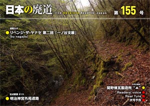 日本の廃道 第155号 表紙【FREE！】