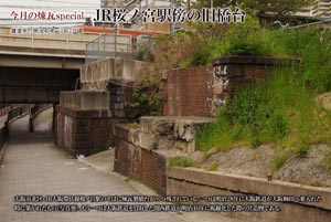 今月の煉瓦specialJR桜ノ宮駅の旧橋台