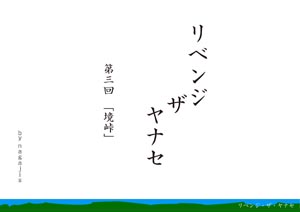 リベンジ・ザ・ヤナセ第三回「境峠」（by nagajis）