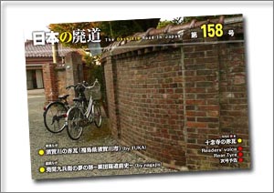 日本の廃道 第158号