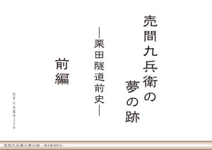 売間九兵衛の夢の跡－栗田隧道前史－（by nagajis）