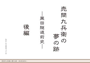 売間九兵衛の夢の跡－栗田隧道前史－後編（by nagajis）