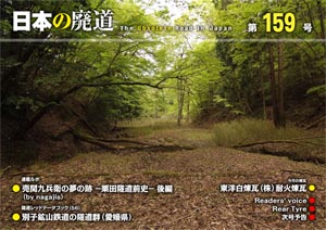 日本の廃道 第159号 表紙【FREE！】