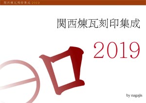 付録・関西煉瓦刻印集成2019