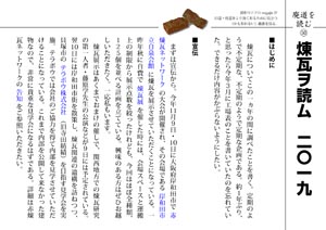 廃道を読む（51）煉瓦ヲ読ム 2019（by nagajis）