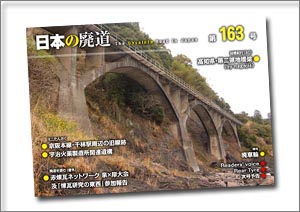 日本の廃道 第163号