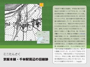 ミニたんさく京阪本線・千林駅周辺の旧線跡