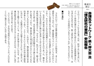 廃道を読む（番外）赤煉瓦ネットワーク 泉×岸大会 及「煉瓦研究の東西」参加報告