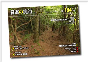 日本の廃道 第164号