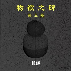 物欲之碑第五基 鏡餅 （by TUKA）