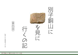 別子銅山に煉瓦を見に行くの記　第四回（by nagajis）