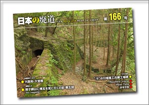 日本の廃道 第166号