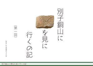 訂正記事：別子銅山に煉瓦を見に行くの記 第一回