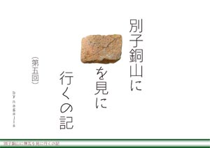 別子銅山に煉瓦を見に行くの記 第五回（by nagajis）