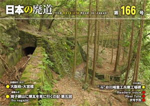 日本の廃道 第166号 表紙【FREE！】