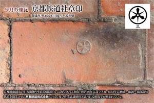 今月の煉瓦京都鉄道社章印【FREE！】