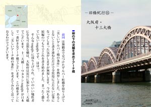旧橋紀行（85）大阪府・十三大橋（by nagajis）
