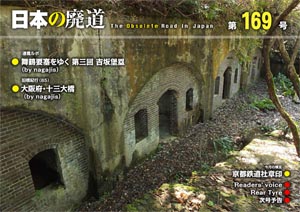 日本の廃道 第169号 表紙【FREE！】