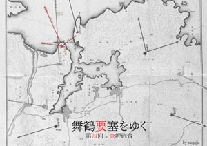 舞鶴要塞をゆく第四回・金岬砲台（by nagajis）