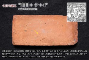 今月の煉瓦”山田＋山タ＋4”