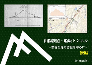 山陽鉄道 船坂トンネル－竪坑を巡る彷徨を中心に－後編（by nagajis）