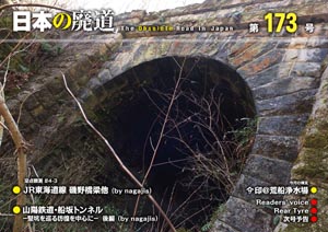 日本の廃道 第173号 表紙【FREE！】