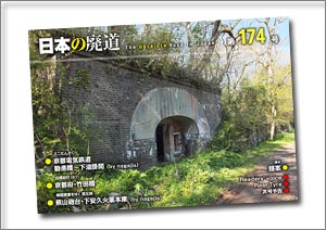 日本の廃道　第174号