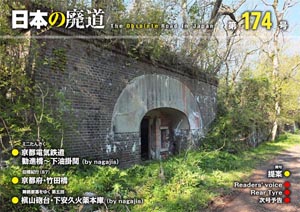 日本の廃道　第174号　表紙