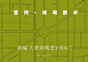 豊岡・城崎散歩前編：大豊岡構想を尋ねて（by nagajis）