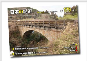 日本の廃道 第179号