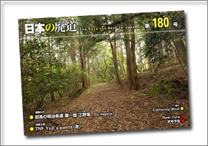 日本の廃道 第180号【FREE！】