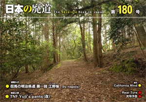 日本の廃道 第180号 表紙【FREE！】