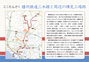 ミニたんさく播州鉄道三木線と周辺の煉瓦工場跡（by nagajis）