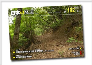 日本の廃道 第182号