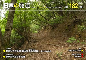 日本の廃道 第182号 表紙【FREE！】